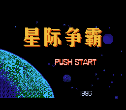 Xing Ji Zheng Ba Title Screen